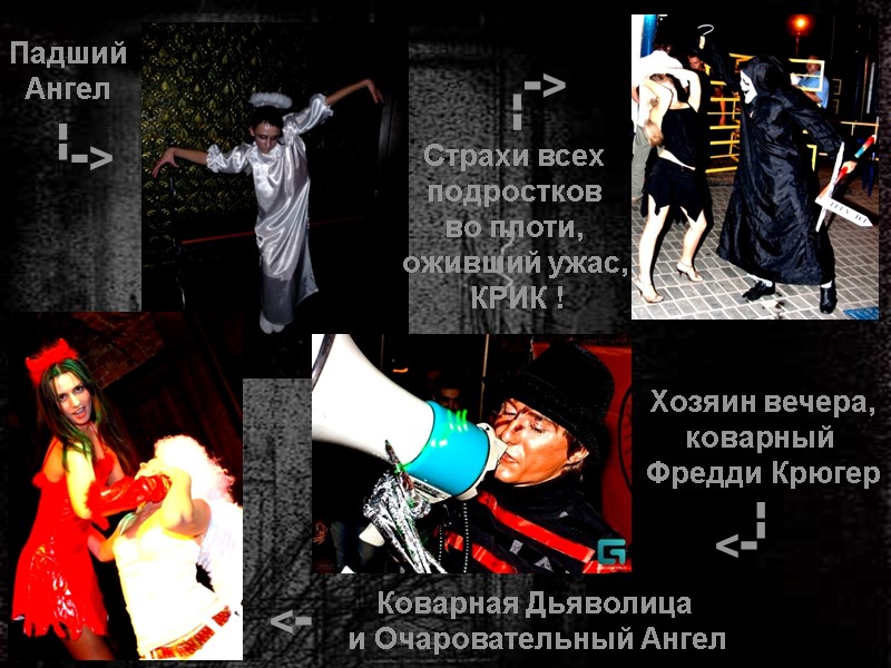 Коварная Дьяволица  и Очаровательный Ангел Падший Ангел Хозяин вечера, коварный  Фредди Крюгер